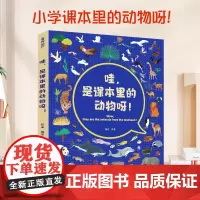 哇,是课本里的动物呀!儿童动物绘本3到6岁趣味故事百科全书陈睿博士恐龙世界科普漫画书籍青葫芦小学生一二三年级课外阅读图画