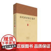 家藏文库:历代修身格言集萃 9787573810113 中州古籍出版社 徐正英 张阳 著 2024-06