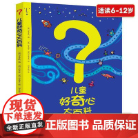 [好物体验专享]儿童好奇心大百科书 开发大脑思维的书6-12岁
