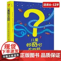 [好物体验专享]儿童好奇心大百科书 开发大脑思维的书6-12岁