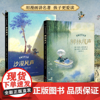 精装硬壳漫画世界名著柳林风声正版书三年级四五六年级小学生老师沙漠风声漫画书适合小学生看的儿童漫画书3-6-12岁儿童绘本