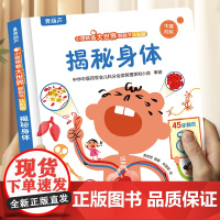 青葫芦揭秘身体 1-4岁幼儿启蒙早教书2到3岁儿童绘本人体科普百科全书身体的秘密宝宝生理认知教育书籍幼儿园趣味阅读益智翻