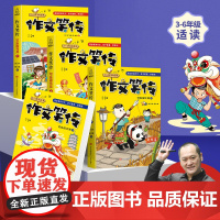 作文笑传第一季全套4册 何捷老师的作文书教你写同步作文大全三四五六年级9-10-12岁课外阅读书籍书目小学教材读物写作技