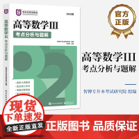 店 高等数学III考点分析与题解 智博专升本考试研究院 2025版 专升本考试用书 普通高等教育专科升本科招生考试书