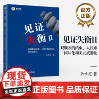 店 见证失衡II 双顺差的结束 人民币国际化和美元武器化 永定 外汇储备积累 人民币汇率形成机制 资本项目开放等议题书籍