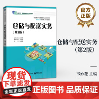店 仓储与配送实务 第2版 第二版 韦妙花 职业教育物流管理专业教学用书 岗课赛证综合育人系列教材 电子工业出版社