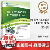 店 西门子S7-200系列PLC应用技术 第4版 第四版 西门子S7-200系列PLC应用书籍 PLC工作工程技术自学书