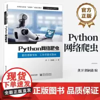 店 Python网络爬虫 新目录新专标 工作手册式教材 龚卫 郭嗣鑫 高等职业教育人工智能技术应用专业教材