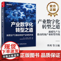 店 产业数字化转型之道 新质生产力推动传统产业转型升级 季鸿 新质生产力与产业数字化书籍 产业高质量发展书籍