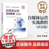 店 自媒体运营实战教程 抖音版 高等职业院校自媒体运营课程配套教材书籍 自媒体运营1+X 考试复习教材 电子工业出版社