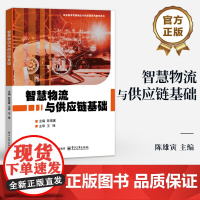 店 智慧物流与供应链基础 陈雄寅 职业院校财经商贸类专业基础课程教材书籍 物流学习书籍 电子工业出版社