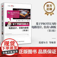 店 基于PROTEUS的电路设计 仿真与制板 第3版 第三版 范道尔吉 PROTEUS软件教程 PROTEUS ISIS