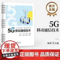 店 5G移动通信技术 杨堃 5G移动通信技术书籍 5G网络架构 5G解决方案 5G应用场景 新一代信息技术系列教材