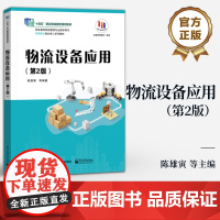 店 物流设备应用 第2版 第二版 陈雄寅 职业院校物流管理专业及相关专业教材 物流管理书籍 电子工业出版社