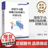 店 深度学习之图像目标检测与识别方法 史朋飞 等 编 深度学习图像目标检测识别应用 目标检测算法图像处理算法书籍
