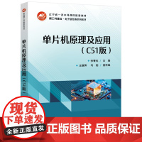 店 单片机原理及应用 C51版 张春光 新工科建设 电子信息类系列教材书籍 C51程序设计基础介绍书 电子工业出版社教材