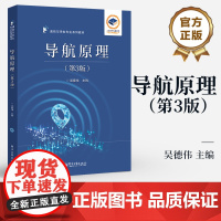 店 导航原理 第3版 第三版 吴德伟 通信与导航专业系列教材 导航的基本理论与方法教材书籍 电子工业出版社