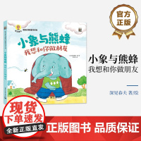 店 小象与熊蜂 我想和你做朋友 荒诞儿童文学作家绘本大师深见春夫全新作 一段关于神奇友谊的奇思妙想 电子工业出版社