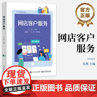 店 网店客户服务 吴燕 编 倾听客户的抱怨解答客户的疑惑 委婉拒绝客户不合理的要求 巧妙处理客户的投诉书籍