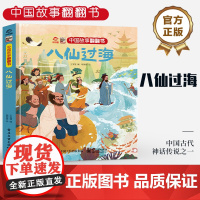 店 中国故事翻翻书 八仙过海 呦呦童中国古代神话传说之一 阅中国故事传中国声音 翻翻页的形式赋予中国故事以鲜活的灵魂