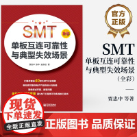 店 SMT单板互连可靠性与典型失效场景 高可靠性产品焊点设计 组装工艺控制 电子制造可靠性失效分析工程师学习参考书籍