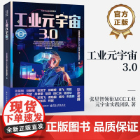 店 工业元宇宙3.0 物链芯工程系列图书 元宇宙在工业领域的应用与发展 工业元宇宙特征技术书 电子工业出版社