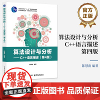 店 算法设计与分析 C++语言描述 第4版 第四版 陈慧南 普通高等教育“十一五”国家级规划教材 电子工业出版社