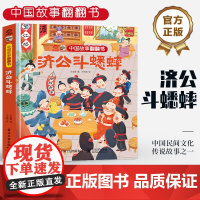 店 中国故事翻翻书 济公斗蟋蟀 呦呦童 中国民间文化传说故事之一 阅读中国故事传递中国声音 翻翻页形式赋予以鲜活的灵魂