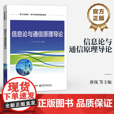 店 信息论与通信原理导论 唐岚 新工科建设 电子信息类精品教材 数字通信的原理与技术书籍 电子工业出版社