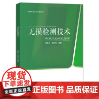 店 无损检测技术 赵新玉 张佳莹 新材料技术与应用丛书 无损检测技术物理基础设备原理检测方法检测装置特点适用范围书籍