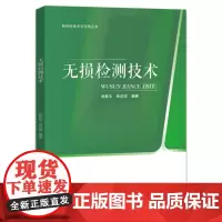 店 无损检测技术 赵新玉 张佳莹 新材料技术与应用丛书 无损检测技术物理基础设备原理检测方法检测装置特点适用范围书籍