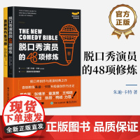 店 脱口秀演员的48项修炼 写给脱口秀演员和创作者的表演与创作指南 励志与成功 电子工业出版社