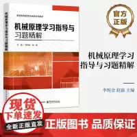 店 机械原理学习指导与习题精解 李纯金 赵磊 普通高等教育机械类系列教材 机械原理设计书 电子工业出版社