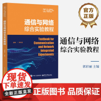 店 通信与网络综合实验教程 郭彩丽 新一代通信技术新兴领域十四五高等教育教材书籍 电子工业出版社