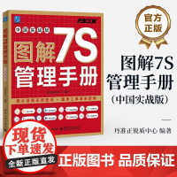 店 图解7S管理手册 中国实战版 准正锐质中心 7S活动的推行方法 7S活动方法技巧在生产现场办公室仓库运用实战参考书