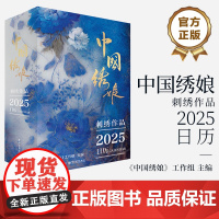 店 中国绣娘刺绣作品2025日历 《中国绣娘》工作组 主编 融入中国绣娘文化 精心挑选了数张绣娘作品 与日历融为一体