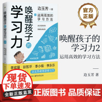 店 唤醒孩子的学习力2 运用高效的学习方法 边玉芳 通过恰当的方法训练孩子学习能力 帮助孩子找到适合自己的学习方法书籍