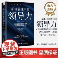 店 项目管理中的领导力 从项目管理者到领导者成功转型的七要素 第2版 第二版 修订版 项目管理书 高绩效团队管理