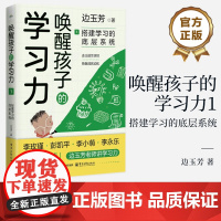 店 唤醒孩子的学习力1 搭建学习的底层系统 边玉芳 搭建学习的底层系统 帮助家长搭建起培养孩子学习力的底层系统
