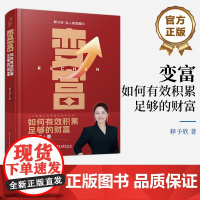店 变富 如何有效积累足够的财富 释予欣 私人财富顾问 一个财富公式掌握创富的秘诀 财富增长 创富底层逻辑 资源配置书
