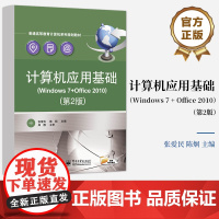 [按需印刷POD]计算机应用基础 Windows 7 + Office 2010 第2版 第二版 普通高等教育计算机系列