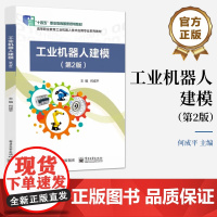 店 工业机器人建模 第2版 第二版 何成平 高等职业教育工业机器人技术应用专业系列教材书籍 电子工业出版社