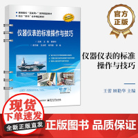 店 仪器仪表的标准操作与技巧 王蕾 顾艳华 高等职业本科院校电子电气通信自动化专业教材 电子工业出版社