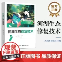 店 河湖生态修复技术 唐岳灏 谢永亮 高等职业院校水利类专业立体化新形态教材书籍 电子工业出版社