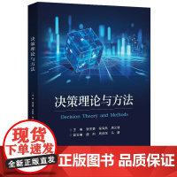 店 决策理论与方法 张杰勇 程海燕 等 编 采用军事案例实验来说明决策理论与方法的原理及应用书 电子工业出版社