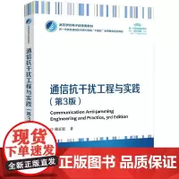 店 通信抗干扰工程与实践 第3版 第三版 姚富强 高等学校电子信息类教材书 无线通信技术讲解书籍 电子工业出版社