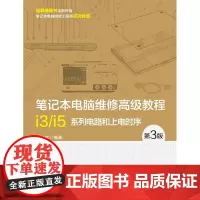 [电子书]笔记本电脑维修高级教程(第3版)