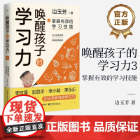 店 唤醒孩子的学习力3 掌握有效的学习技能 边玉芳 专注力时间管理自我评估与自我激励缓解考试焦虑 适合自己的学习技能