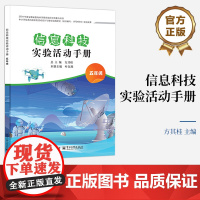 店 信息科技实验活动手册 五年级 5年级 方其桂 中小学信息科技实验活动设计与教学实践研究信息科技实验课程教学设计书籍