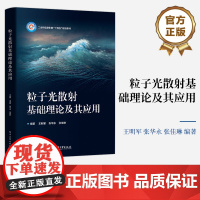 店 粒子光散射基础理论及其应用 工业和信息化部 十四五 规划教材 高校电子科学与技术 电子信息工程等专业教材书